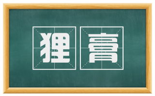 狸膏