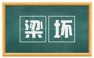 梁坏