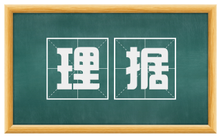 理据