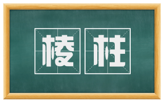 棱柱