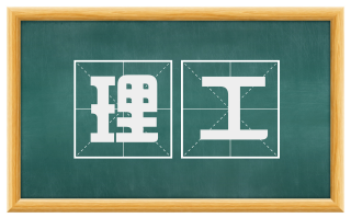 理工