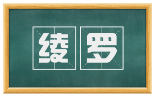 绫罗