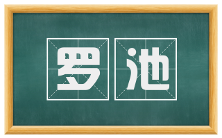 罗池
