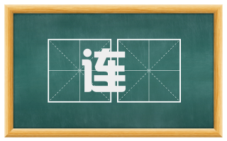 连袿
