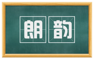 朗韵