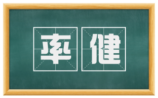 率健