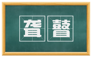 聋瞽