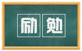 励勉