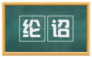 纶诏