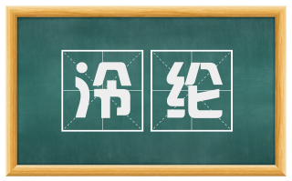 泠纶