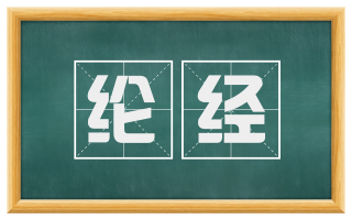 纶经