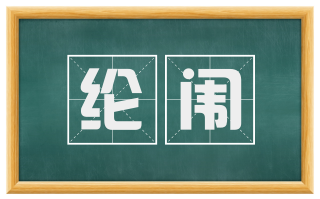 纶闱