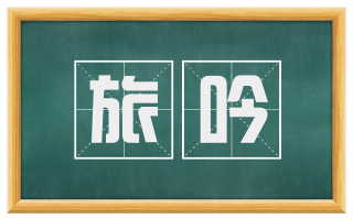 旅吟