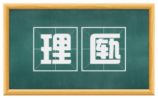 理匦