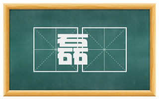 磊垝