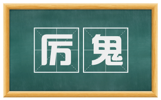 厉鬼