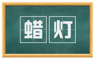 蜡灯