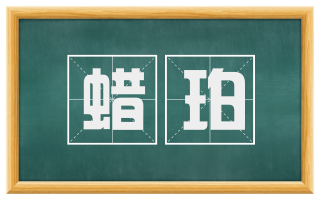 蜡珀