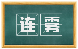 连雾