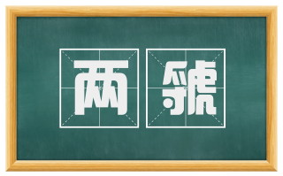 两虢