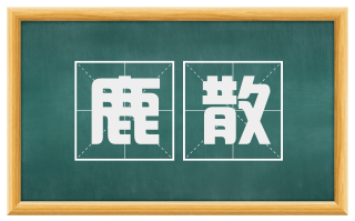 鹿散