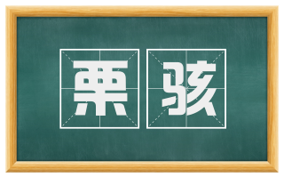 栗骇