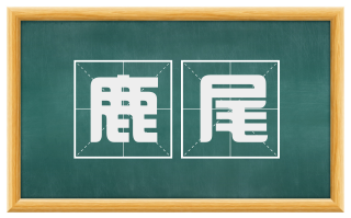 鹿尾