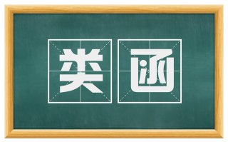 类函