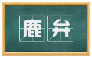 鹿弁