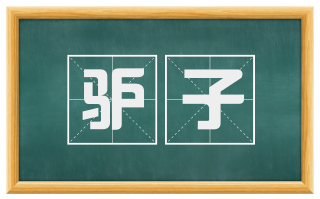驴子