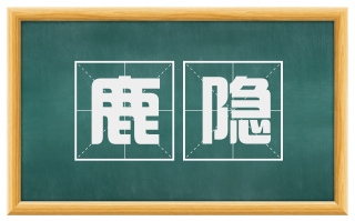 鹿隐