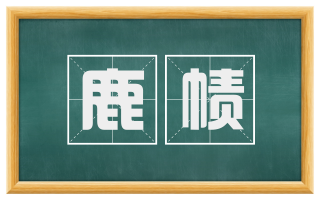 鹿帻