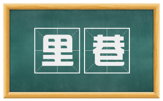 里巷