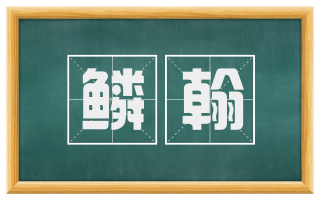 鳞翰