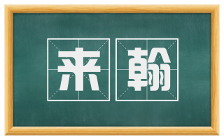 来翰
