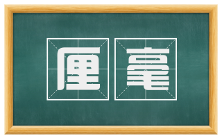 厘毫