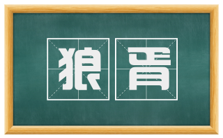 狼胥