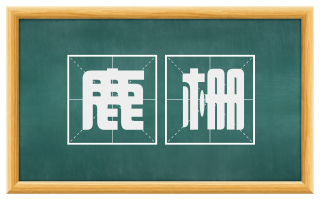 鹿栅