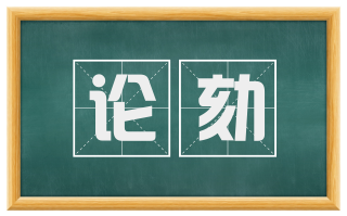 论劾