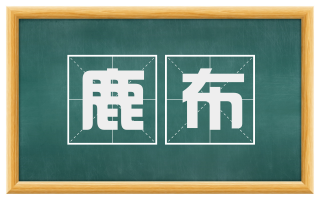 鹿布
