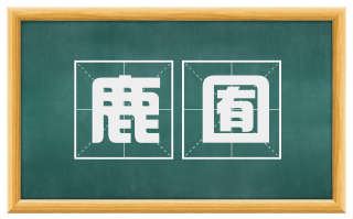 鹿囿