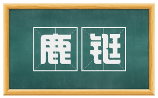 鹿铤