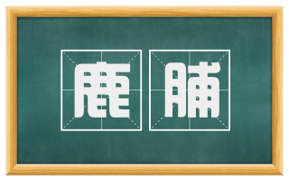 鹿脯