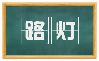 路灯