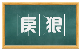 戾狠