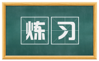 炼习