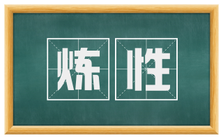 炼性