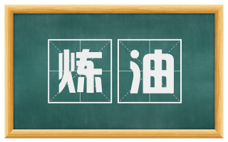 炼油