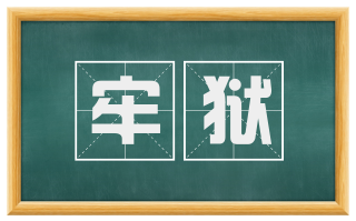 牢狱