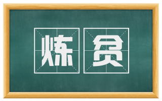 炼贫